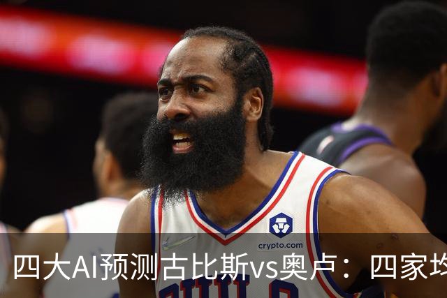 四大AI预测古比斯vs奥卢：四家均看好主胜